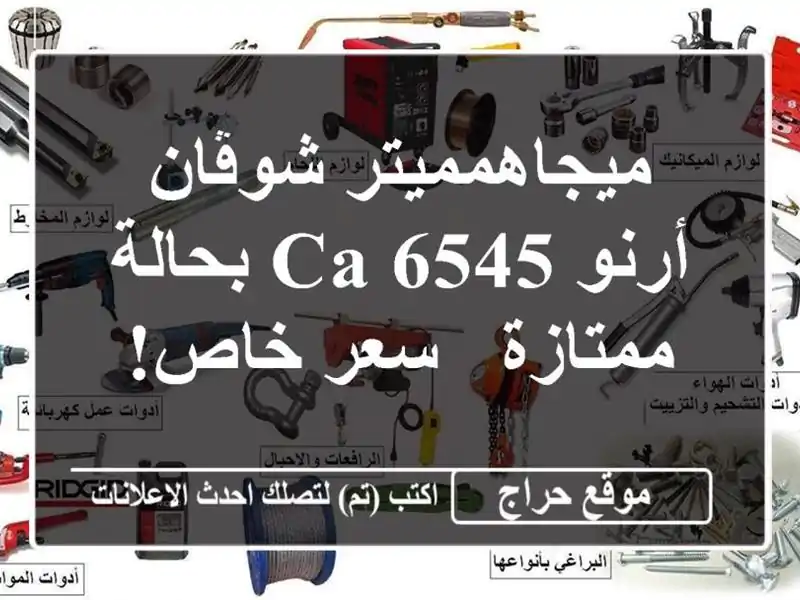 ميجاهمميتر شوڤان أرنو CA 6545 بحالة ممتازة - سعر خاص!