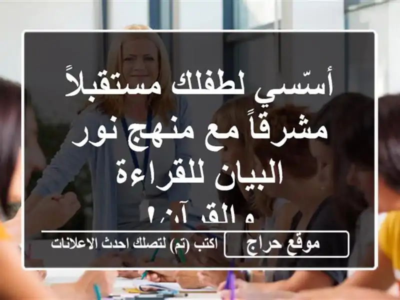 أسّسي لطفلك مستقبلاً مشرقاً مع منهج نور...