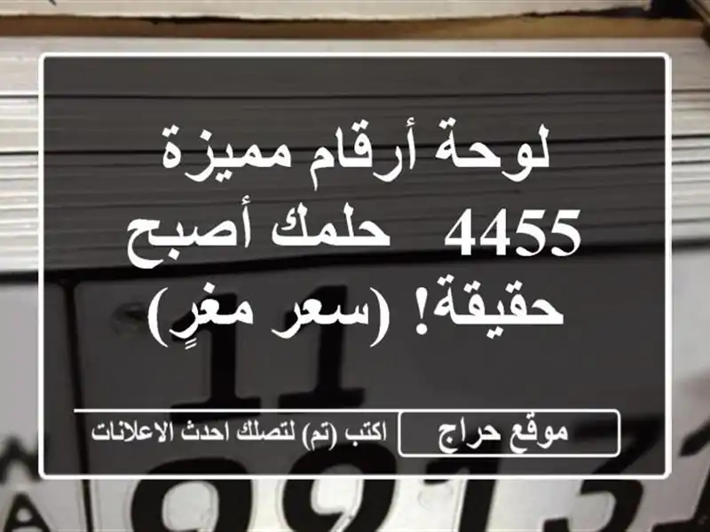 لوحة أرقام مميزة 4455 - حلمك أصبح حقيقة! (سعر مغرٍ)