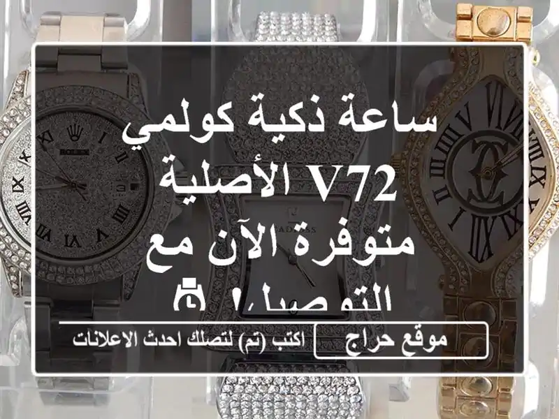 ساعة ذكية كولمي V72 الأصلية - متوفرة الآن مع التوصيل! ⌚
