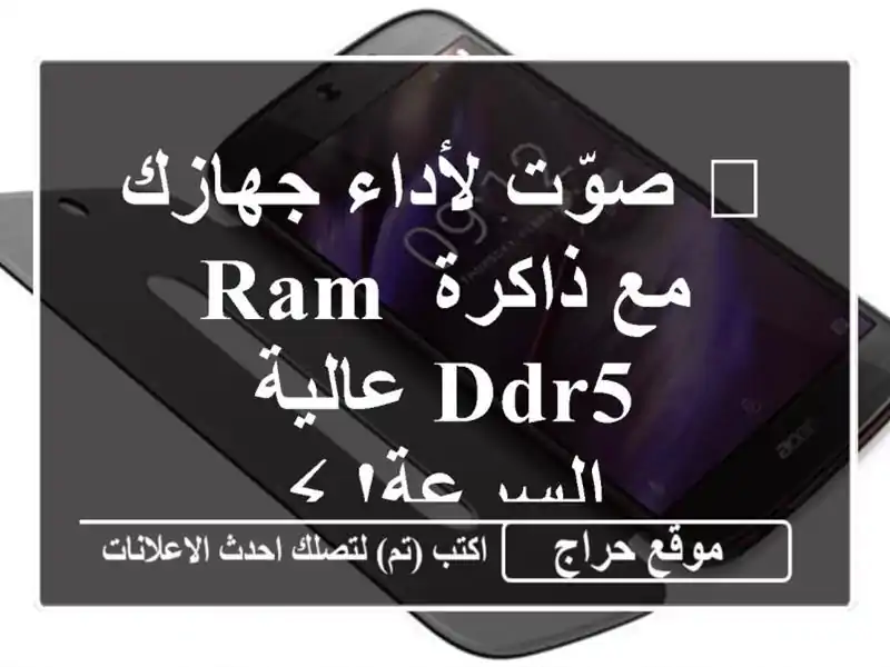 🚀 صوّت لأداء جهازك مع ذاكرة RAM DDR5 عالية السرعة! ⚡