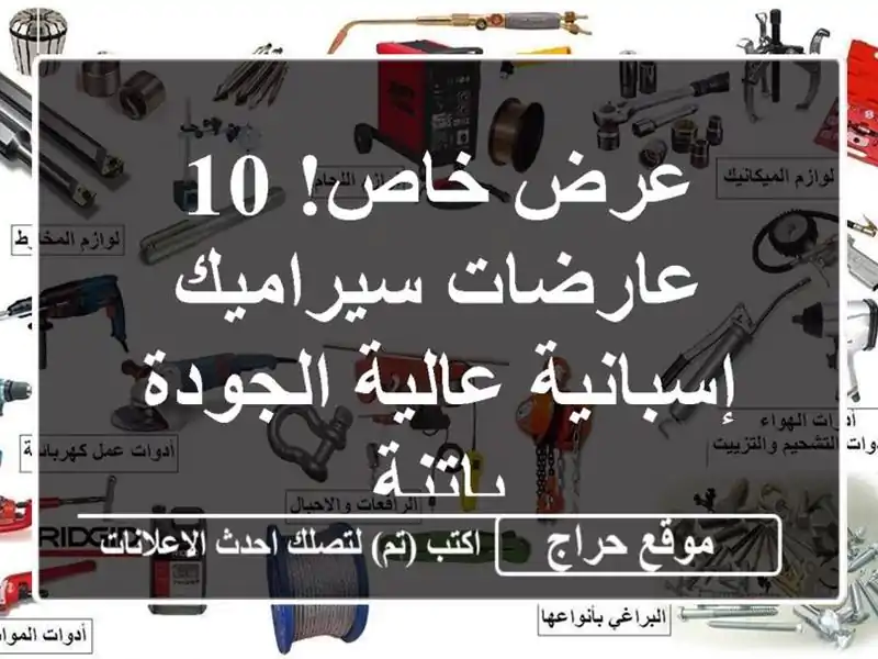 عرض خاص! 10 عارضات سيراميك إسبانية عالية الجودة - باتنة