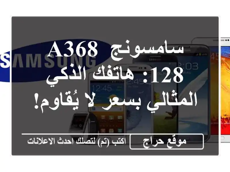 سامسونج A368/128: هاتفك الذكي المثالي بسعر لا يُقاوم!