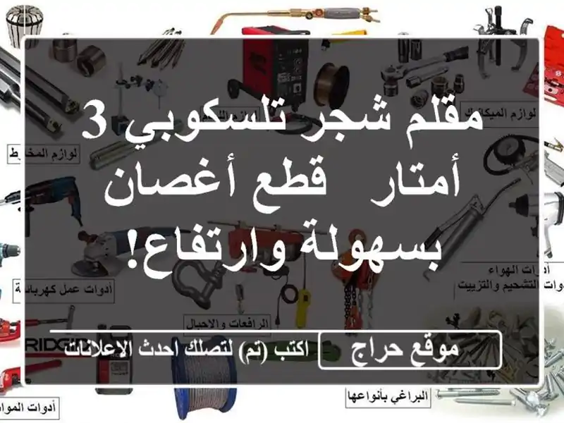 مقلم شجر تلسكوبي 3 أمتار - قطع أغصان بسهولة وارتفاع!