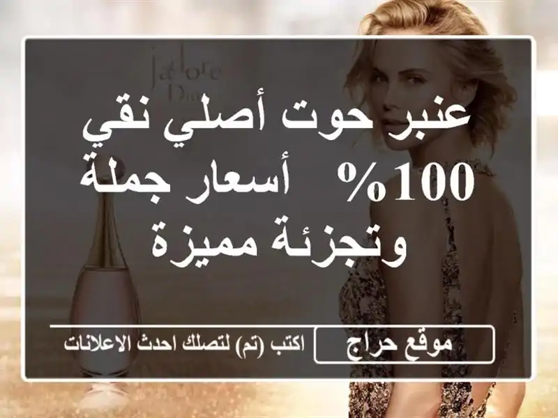 عنبر حوت أصلي نقي 100% - أسعار جملة وتجزئة مميزة