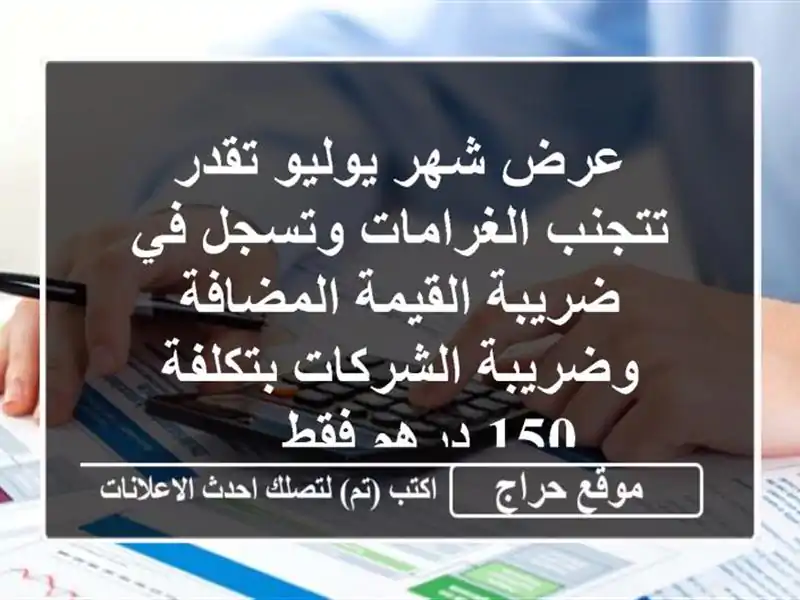 عرض شهر يوليو تقدر تتجنب الغرامات وتسجل في...