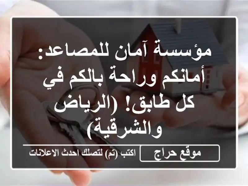 مؤسسة آمان للمصاعد: أمانكم وراحة بالكم في كل...
