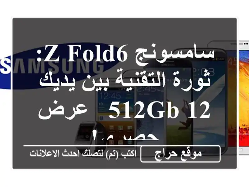 سامسونج Z Fold6: ثورة التقنية بين يديك - 12/512GB - عرض حصري!