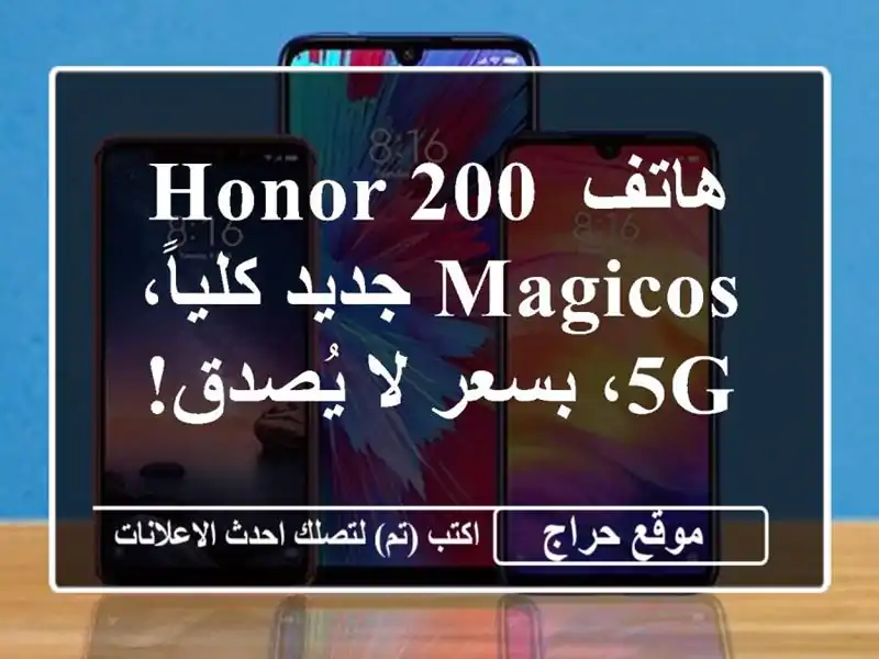 هاتف Honor 200 Magicos جديد كلياً، 5G، بسعر لا يُصدق!