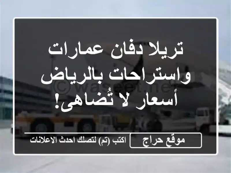 تريلا دفان عمارات واستراحات بالرياض - أسعار لا تُضاهى!