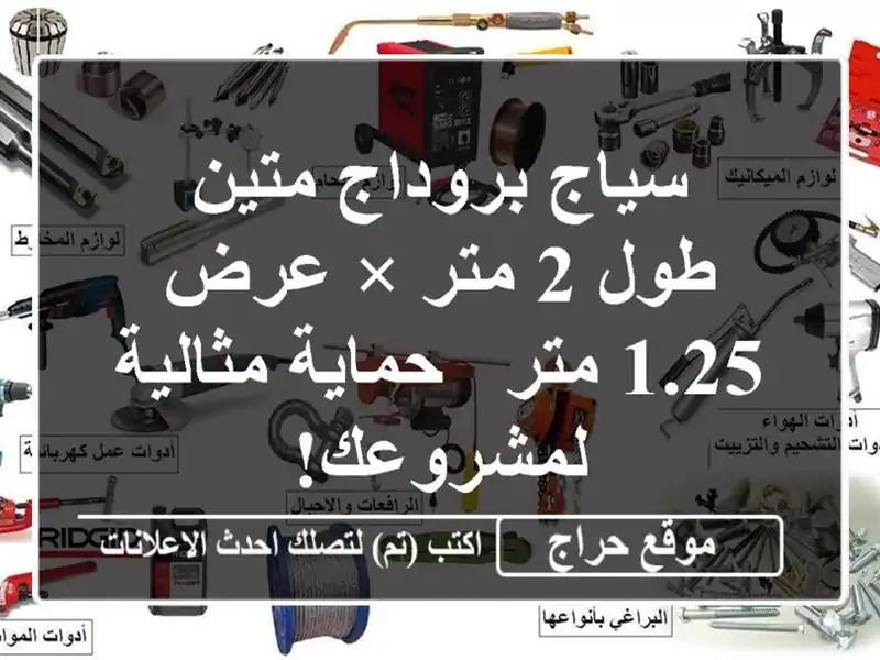 سياج بروداج متين - طول 2 متر × عرض 1.25 متر -  حماية...