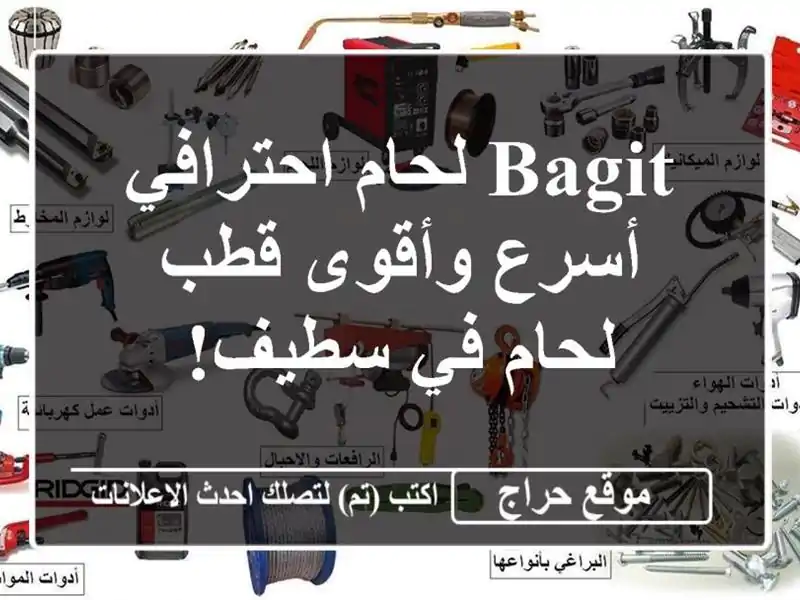 Bagit لحام احترافي - أسرع وأقوى قطب لحام في سطيف!