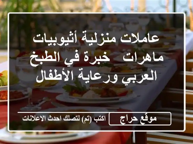 عاملات منزلية أثيوبيات ماهرات - خبرة في الطبخ...