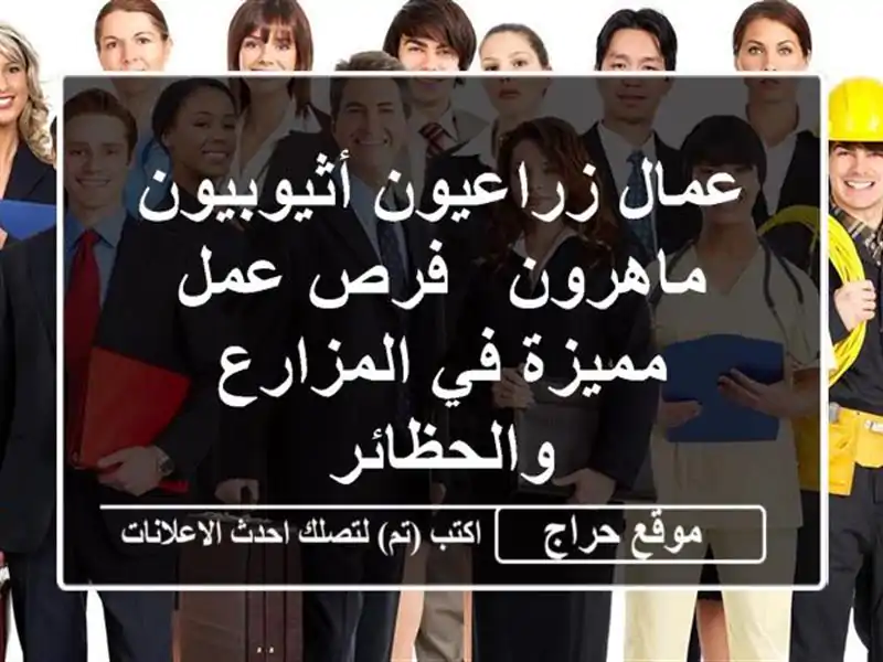 عمال زراعيون أثيوبيون ماهرون - فرص عمل مميزة...
