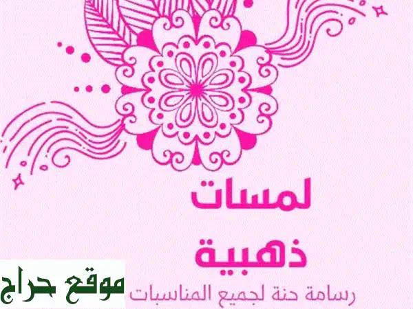 نقش حناء فاخر وأجمل رسومات للأطفال في مناسباتك! -...
