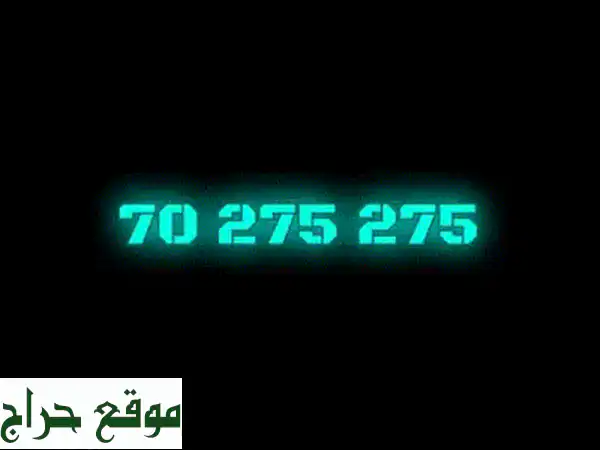 أرقام مميزة تلمس قلبك!  💎  (03) فقط بـ 2700$ لكل رقم