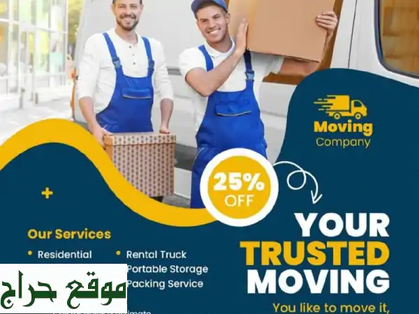 نقل عفش وعفش منخفض التكلفة في البحرين - خدمة...