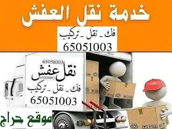 نقل عفشك بأمانة واحترافية! 🚚 أسعار لا تُقاوم في...
