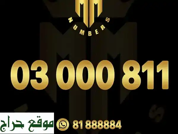 أرقام مميزة تلمس قلبك!  💎  (03) فقط بـ 2700$ لكل رقم