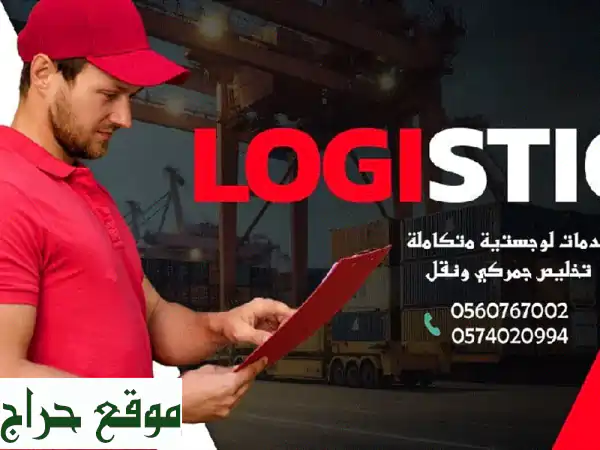 خدمات لوجستية متكاملة في المملكة: تخليص جمركي،...
