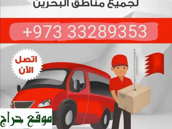مندوب توصيل سريع و موثوق في البحرين | هدايا،...