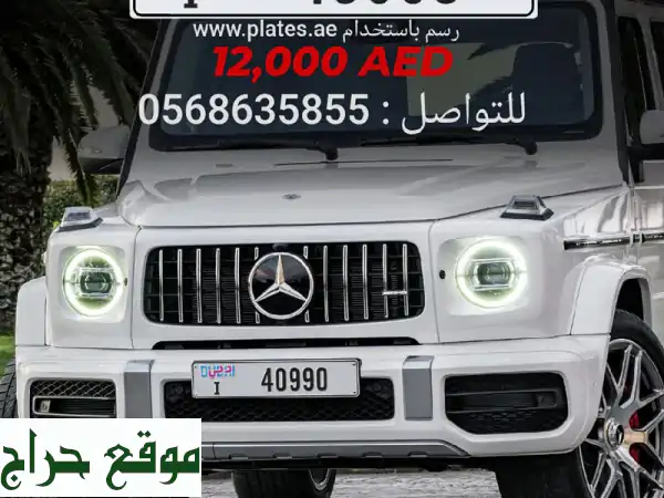 رقم مميز للبيع في دبي - فرصة ذهبية بـ 12 ألف فقط!