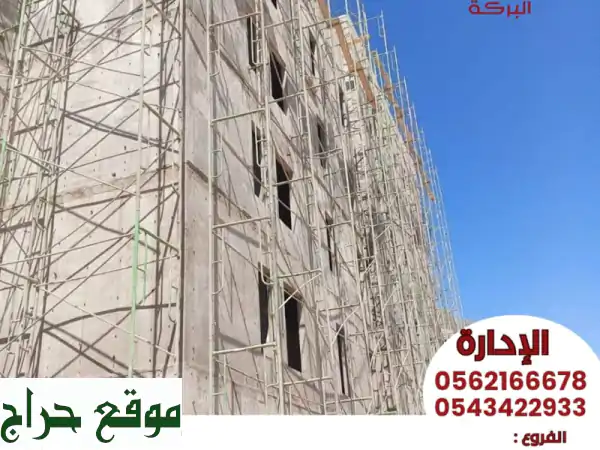 سقالات حديدية متينة وآمنة: تأجير وبيع بسعر مميز من سقالات البركة!