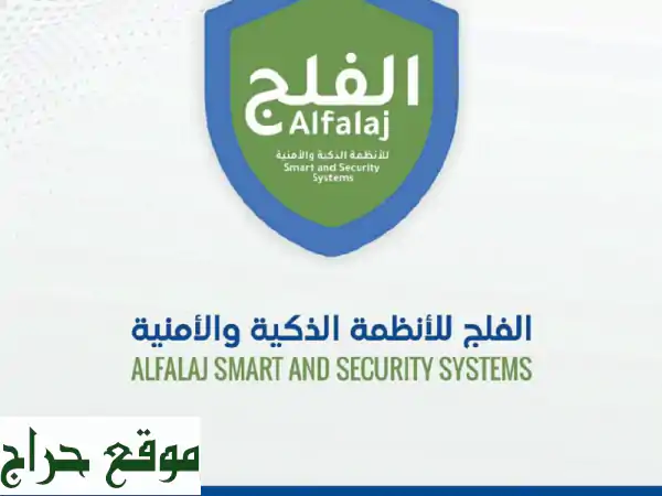 الحماية والأمان الذكي: حلول متكاملة من شركة الفلج