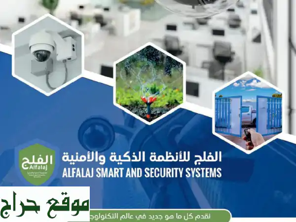 الحماية والأمان الذكي: حلول متكاملة من شركة الفلج