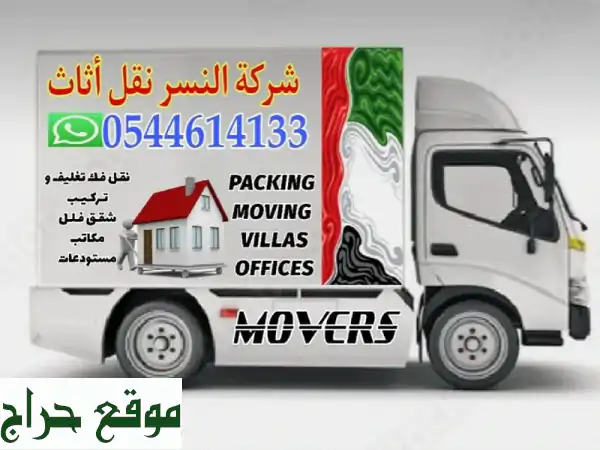نقل عفش في الإمارات؟ شركة النصر هي الحل الأمثل!...