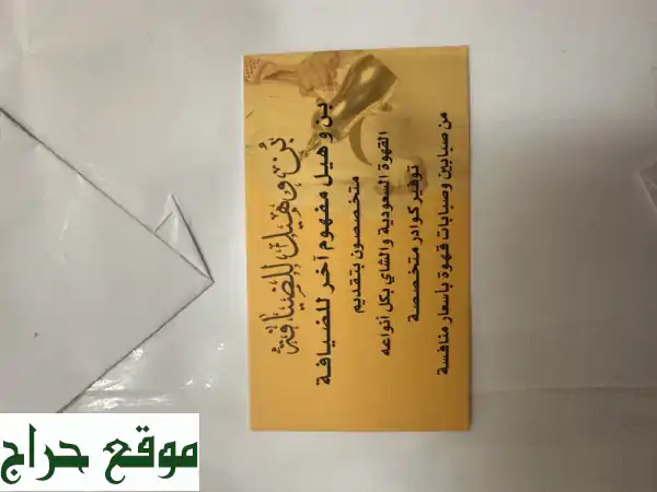 بن وهيل للضيافة العربية، استعداد تام لتجهيز...
