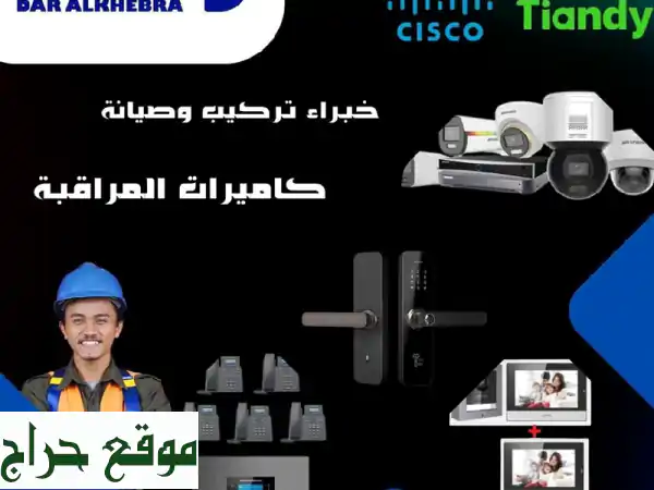 حماية منزلك و عملك بأحدث تقنيات المراقبة...
