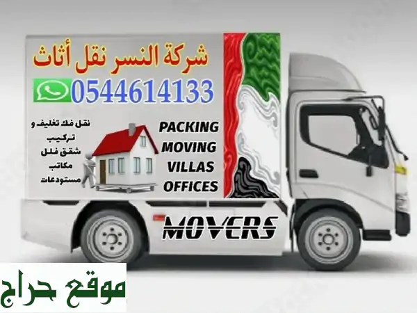 نقل عفش في الإمارات؟ شركة النصر هي الحل الأمثل!  (أبوظبي، دبي، العين، والمدن الأخرى)