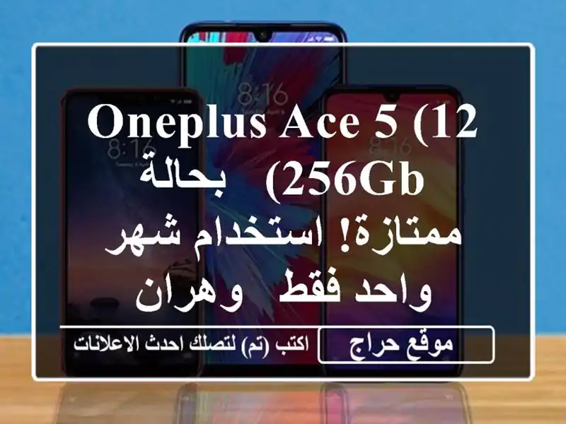 OnePlus Ace 5 (12/256GB) - بحالة ممتازة! استخدام شهر واحد فقط...