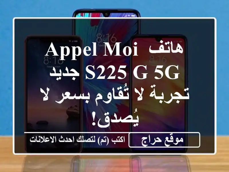 هاتف Appel moi S225 G 5G جديد - تجربة لا تُقاوم بسعر لا يُصدق!