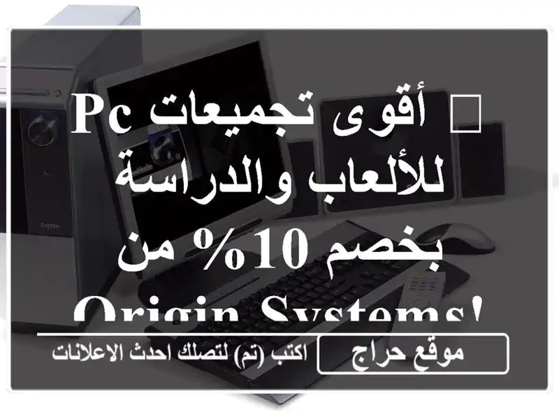 💥 أقوى تجميعات PC للألعاب والدراسة بخصم 10% من Origin...