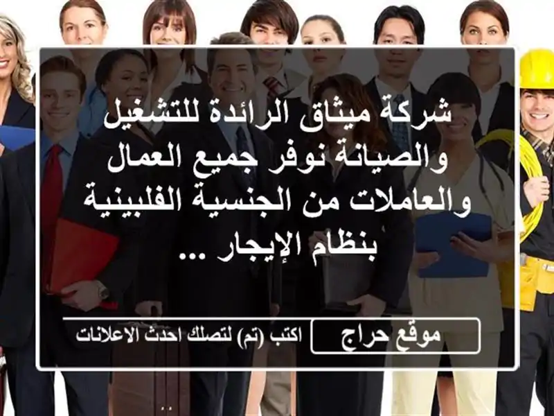 شركة ميثاق الرائدة للتشغيل والصيانة نوفر جميع...