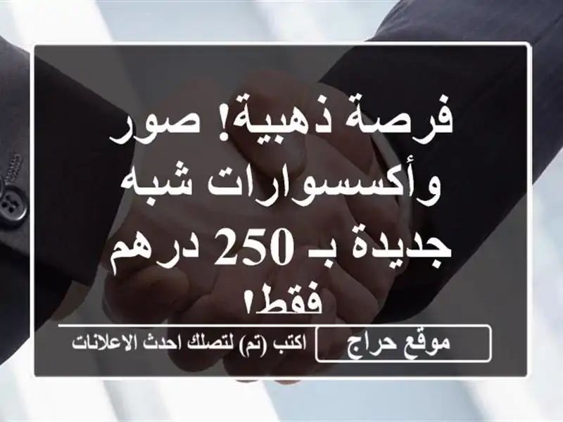 فرصة ذهبية! صور وأكسسوارات شبه جديدة بـ 250 درهم فقط!