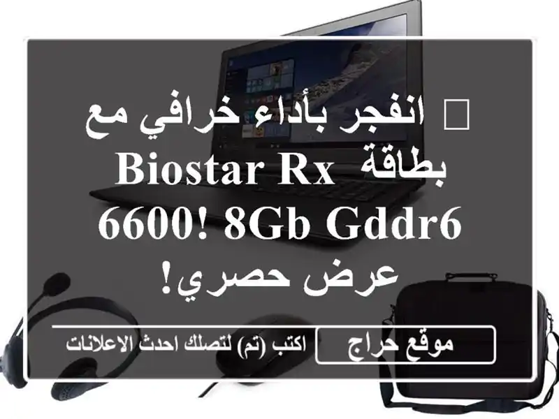 🚀 انفجر بأداء خرافي مع بطاقة Biostar RX 6600! 8GB GDDR6 - عرض حصري!