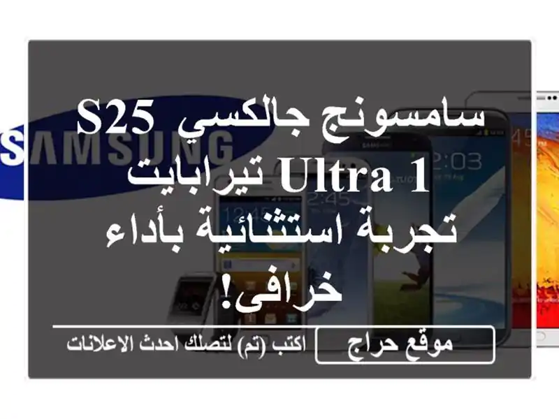سامسونج جالكسي S25 Ultra 1 تيرابايت - تجربة استثنائية...