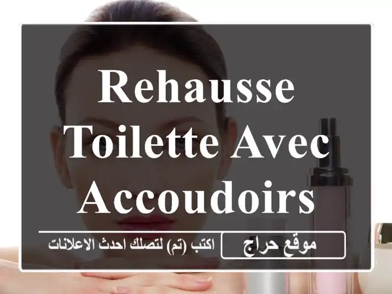 Rehausse toilette avec accoudoirs médicale