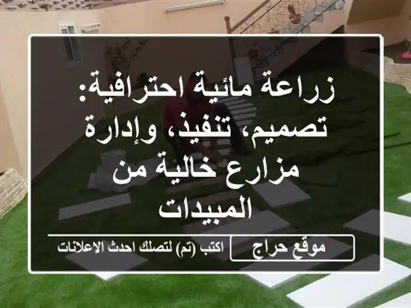 زراعة مائية احترافية: تصميم، تنفيذ، وإدارة...