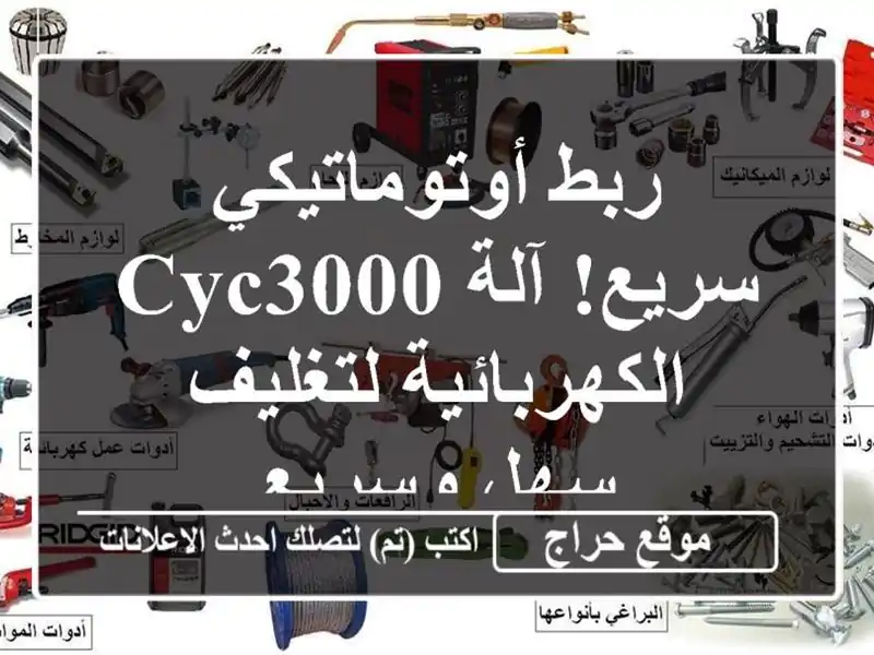 ربط أوتوماتيكي سريع! آلة CYC3000 الكهربائية لتغليف...