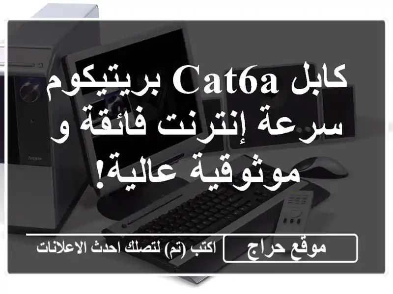 كابل CAT6A  بريتيكوم - سرعة إنترنت فائقة و موثوقية عالية!