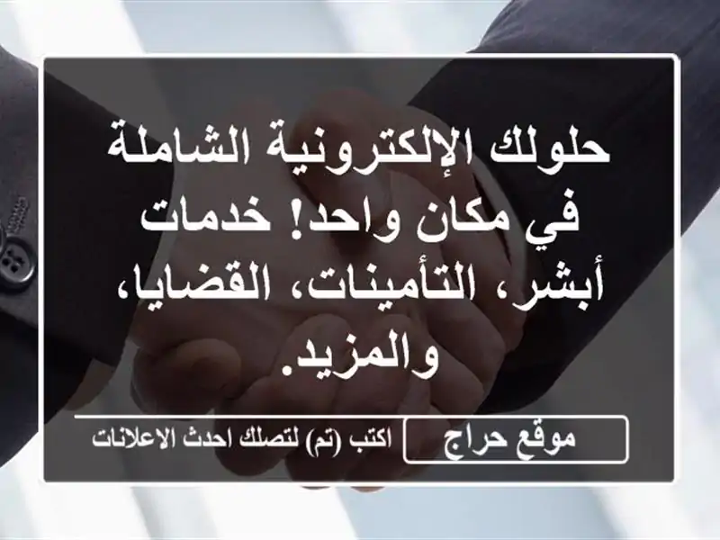 حلولك الإلكترونية الشاملة في مكان واحد!  خدمات...