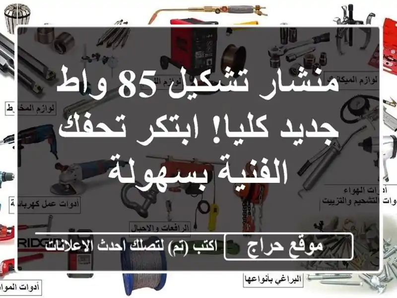 منشار تشكيل 85 واط - جديد كليا! ابتكر تحفك الفنية بسهولة