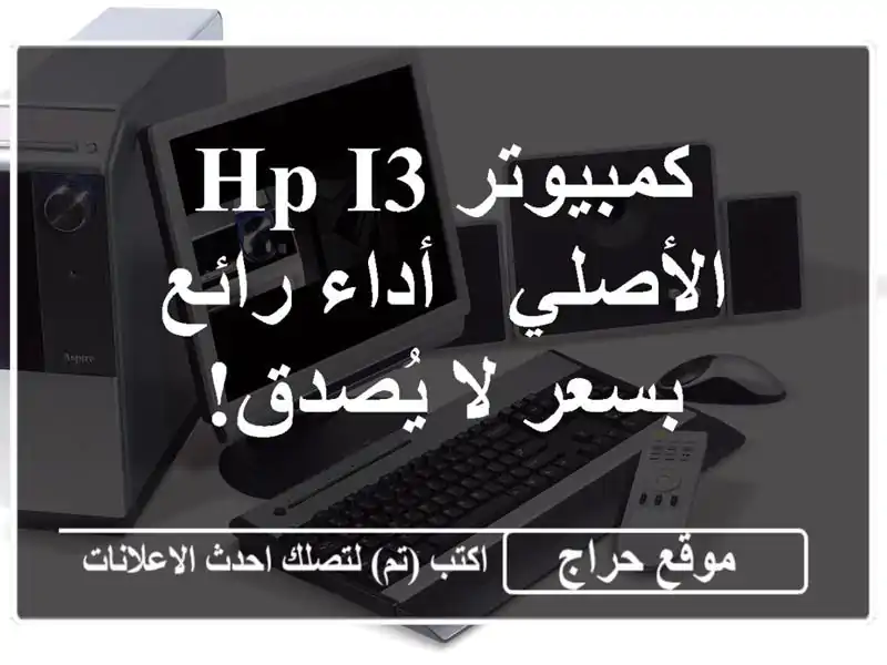 كمبيوتر HP i3 الأصلي - أداء رائع بسعر لا يُصدق!
