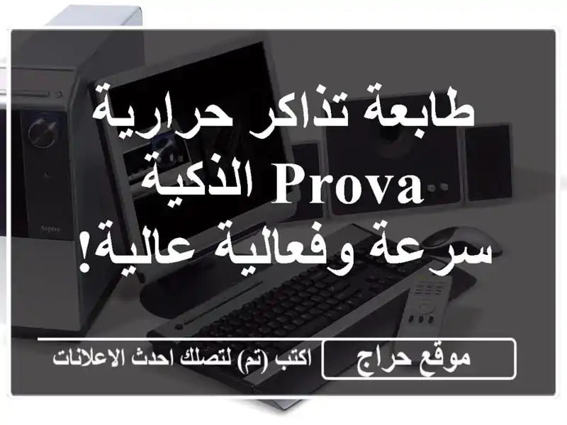 طابعة تذاكر حرارية PROVA الذكية - سرعة وفعالية عالية!