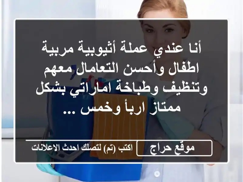 أنا عندي عملة أثيوبية مربية اطفال وأحسن التعامال...