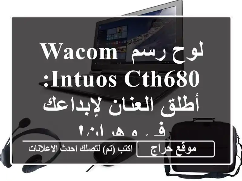 لوح رسم Wacom Intuos CTH680: أطلق العنان لإبداعك في وهران!